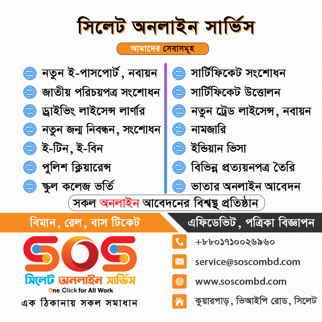 Online Service Sylhet - অনলাইন সার্ভিস সিলেট