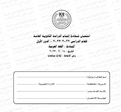 امتحان اللغة العربية للثانوية العامة مع نموذج الاجابة الرسمى الدور الاول 2023 و بيان توزيع الدرجات