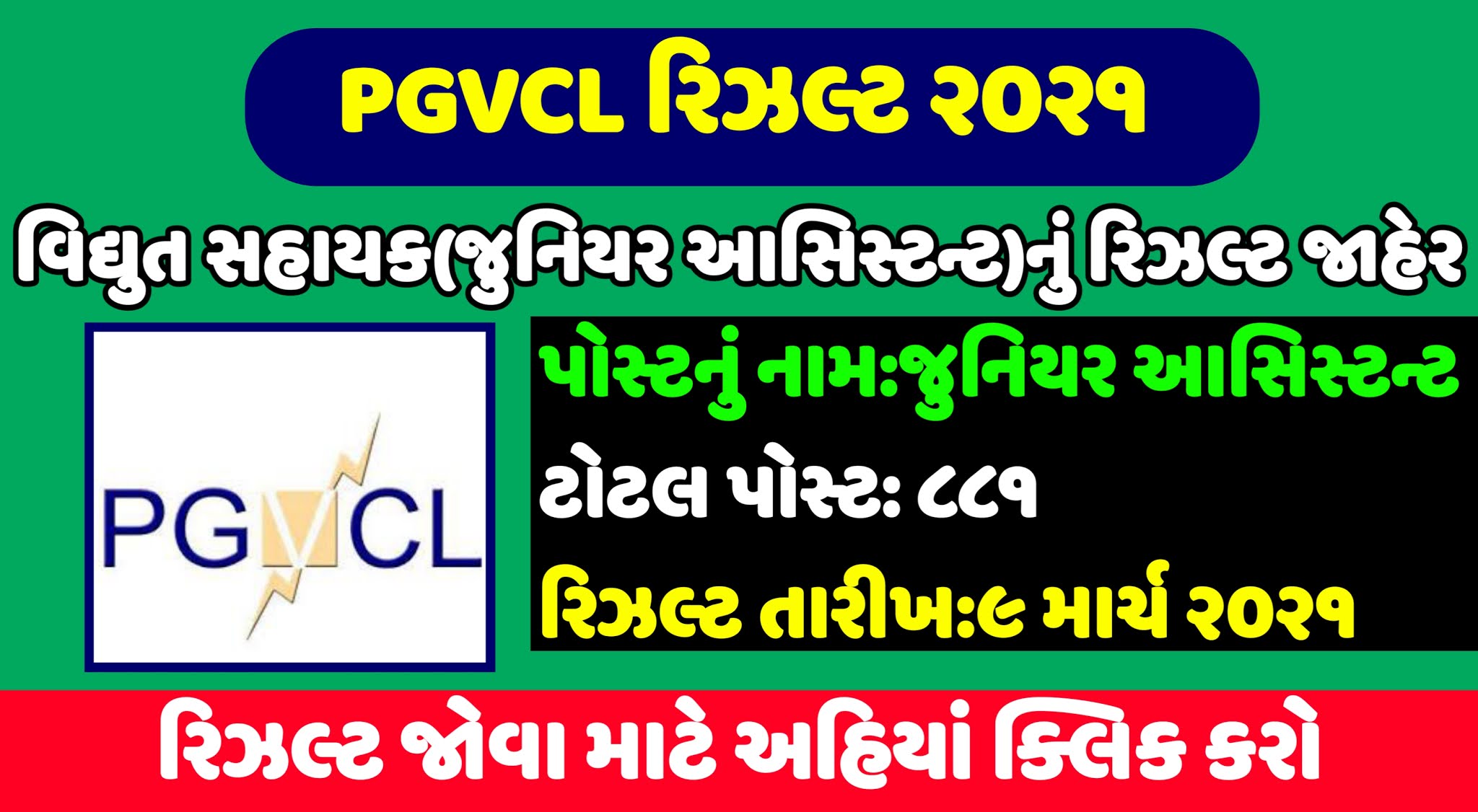 PGVCL Result 2021,PGVCL Result 2021 Junior Assistant,Maru Gujarat PGVCL,PGVCL Merit List 2021,PGVCL Result Date,PGVCL Cut off 2021,PGVCL login