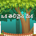 ఒక తెలివైన మేక | oka Thelivaina Meka kids Moral stories