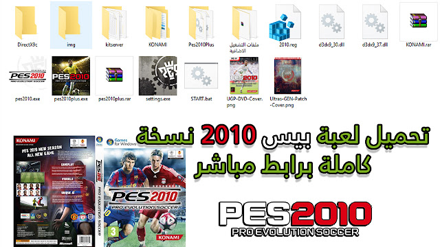 تحميل لعبة,تحميل بيس 2010,تحميل مجانا,نسخة كاملة,بيس 2010 برابط مباشر,