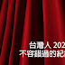 【大叔生活】正港台灣人 2025 年不容錯過的 3 部紀錄片佳作！