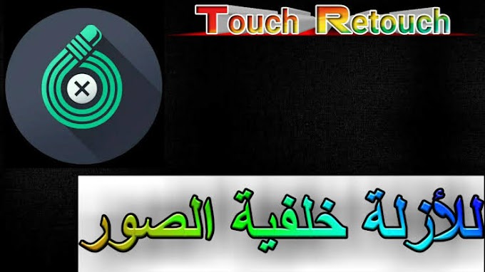 تحميل برنامج TouchRetouch النسخة المدفوعة مجانا بأخر إصدار