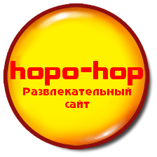 Ð Ð°Ð·Ð²Ð»ÐµÐºÐ°Ñ‚ÐµÐ»ÑŒÐ½Ñ‹Ð¹ ÑÐ°Ð¹Ñ‚ ,,hopo-hop,,