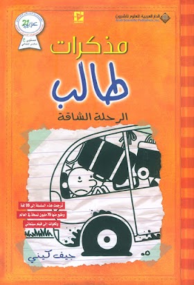 كتاب مذكرات طالب ( الرحلة الشاقة )