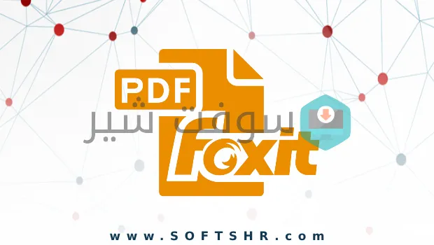 تحميل برنامج فوكست ريدر مشغل PDF مجانا Foxit Reader للكمبيوتر