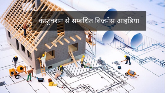 Construction business ideas in hindi