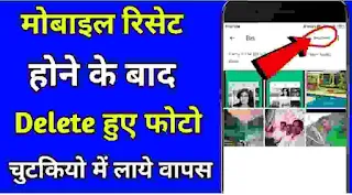 mobile restore marne ke baad photo wapas kaise laye