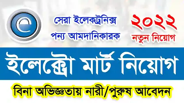 Electro Mart Job Circular 2022