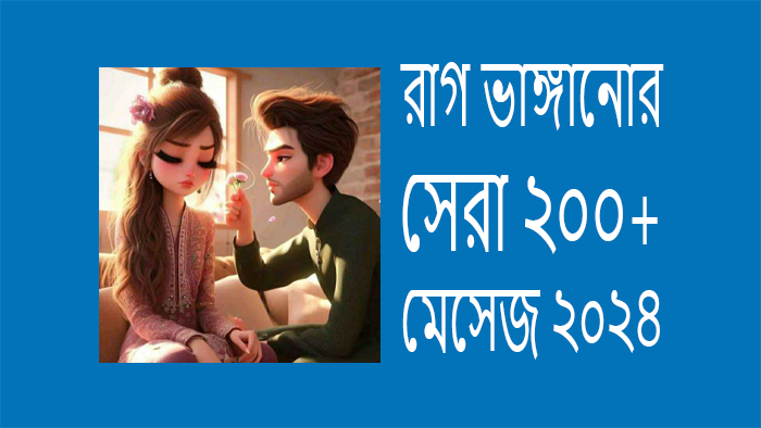মেয়েদের রাগ ভাঙ্গানোর মেসেজ