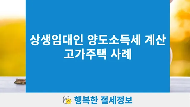 고가주택-상생임대인-양도소득세-계산하기