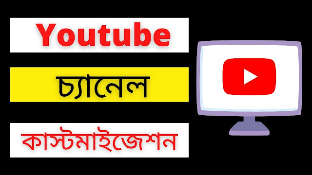 How To Customize Youtube Channel Bangla Tutorial 2021