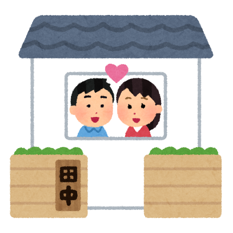 夫婦同姓のイラスト かわいいフリー素材集 いらすとや