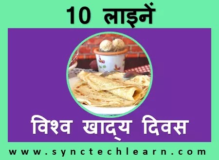 10 lines on world food day in hindi