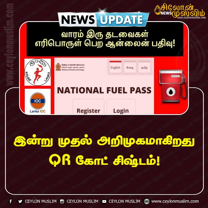 இன்று முதல் அறிமுகமாகிறது QR கோட் சிஷ்டம்!