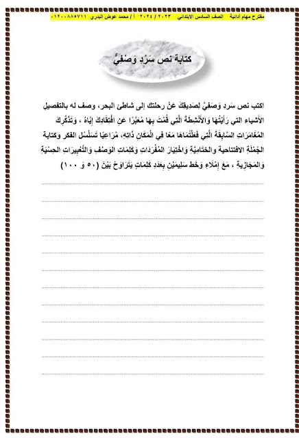 مهام أدائية  لغة عربية للصف السادس ترم أول 2024 402562743_1821837818273123_6035276310305743206_n