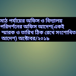 মাঠ পর্যায়ের অফিস ও বিদ্যালয় পরিদর্শনের অফিস আদেশ(একই স্মারক ও তারিখ ঠিক রেখে সংশোধিত আদেশ) অক্টোবর/২০১৯