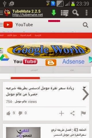 شرح و تحميل تطبيق Tubemate لتحميل الفيديو من اليوتيوب 