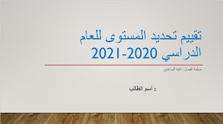 تقييم تحديد المستوي في اللغة العربية للصف الاول 2020-2021