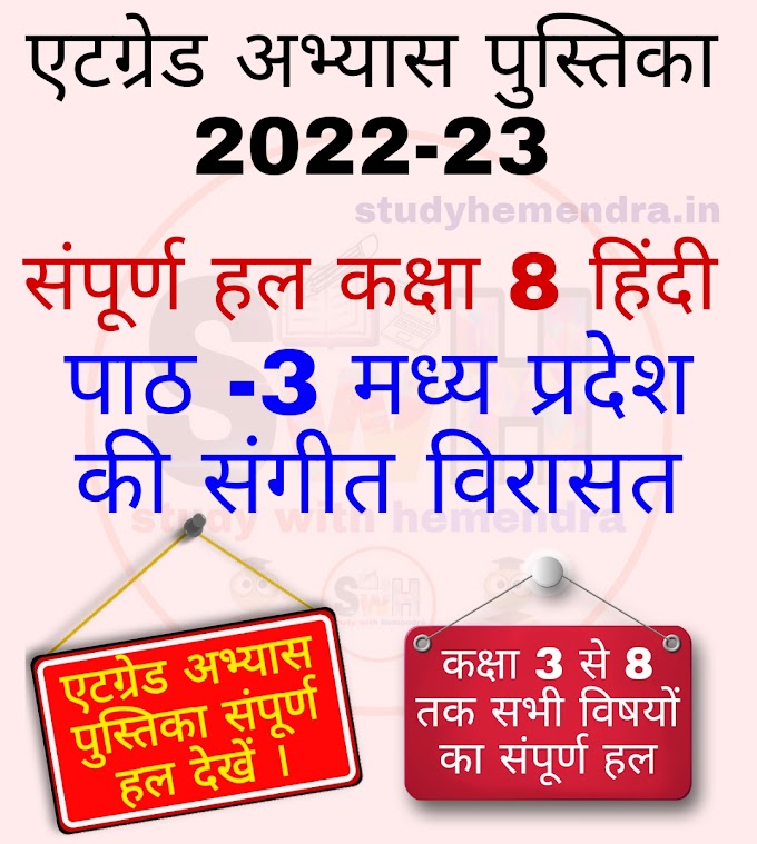 एटग्रेड अभ्यास पुस्तिका 2022-23 संपूर्ण हल कक्षा 8 हिंदी पाठ -3 मध्य प्रदेश की संगीत विरासत