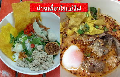 ก๋วยเตี๋ยวไข่แม่อีฟ OHO999.com