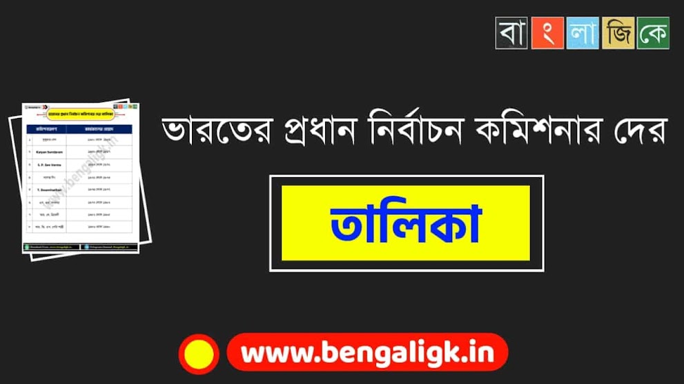 ভারতের প্রধান নির্বাচন কমিশনার দের তালিকা PDF