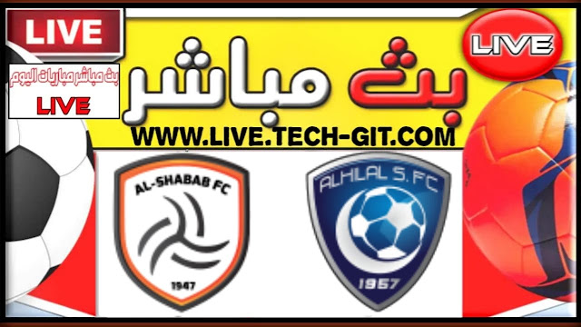 مشاهدة مباراة الهلال و الشباب بث مباشر اليوم الأحد 03-04-2022 في نصف نهائي الدوري السعودي