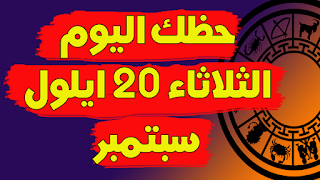 توقعات الابراج اليومية | حظك اليوم الثلاثاء 20 ايلول (سبتمبر) 2022