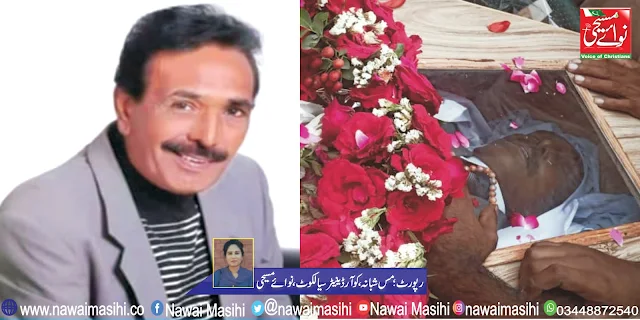 مسیحی شاعر  پرویز بزمی  سپرد خاک، تدفین کہاں ہوئی ، کون شامل ہوا؟ جانیں