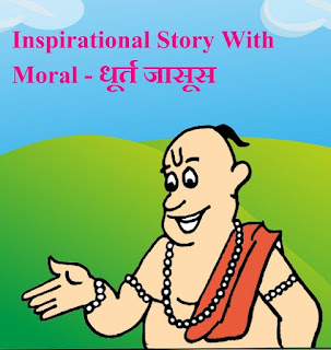 Inspirational Story With Moral , Tenali raman stories in hindi