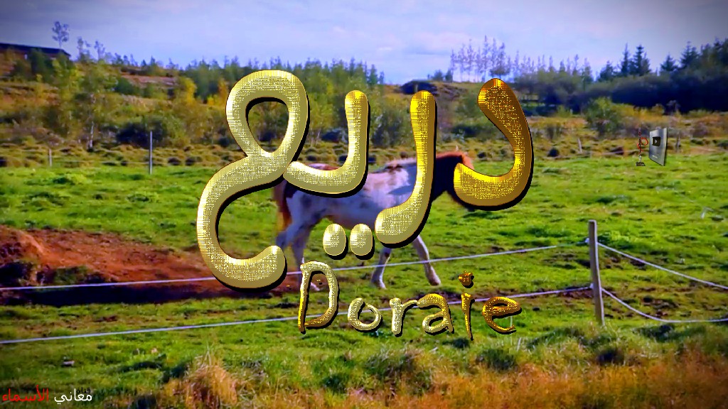 معنى اسم, دريع, وصفات, حامل, هذا الاسم, Doraie,