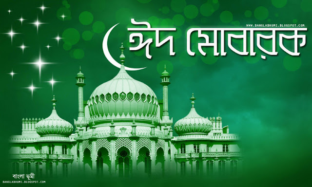 Eid Mubarak wallpapers with quotes in bangla languages