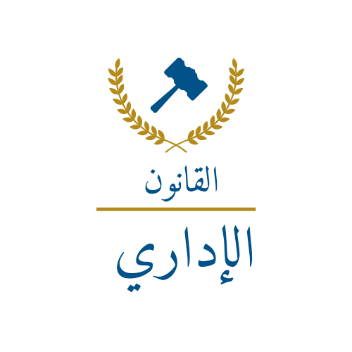 العقود الإدارية