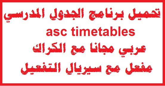 حمل الآن مجاناً برنامج asc timetables 2020 مع الكراك عربي