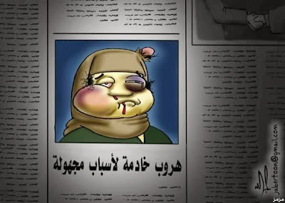 صور لأطرف الكاريكاتيرات حول مشاكل العمالة المخالفة في السعودية ؟