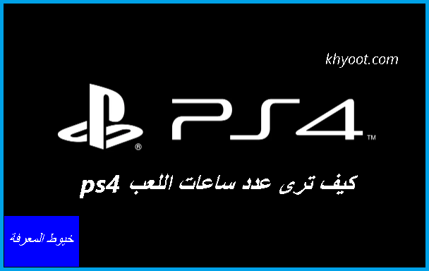 كيف ترى عدد ساعات اللعب ps4