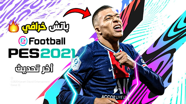 تحميل لعبة بيس 2021 موبايل تحديث الاخير رهيب اطقم وشعارات أصلية PES 2021 Mobile