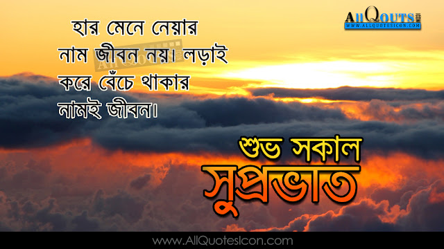 Bengali-good-morning-quotes-wshes-Life-Inspirational-Thoughts-Sayings-greetings-wallpapers-pictures-images