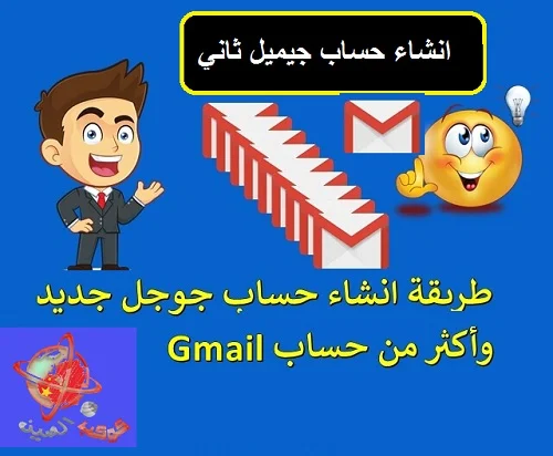 "انشاء حساب- gmail ثاني"طريقة انشاء حساب جيميل ثاني"انشاء اكونت جوجل ثاني"انشاء اكونت جيميل تاني"