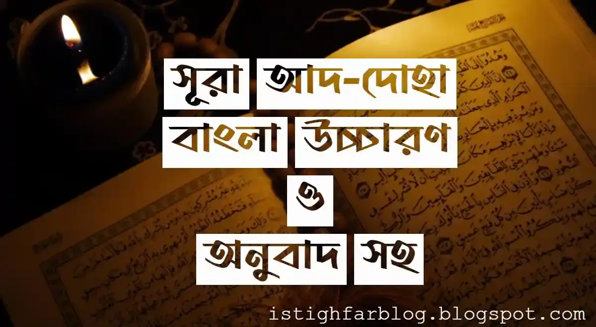 surah-ad-duha-bangla-fazilat-istighfar-blog