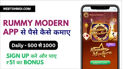 Rummy Modern App से पैसे कैसे कमाए  Daily ₹500 से ₹1000 कमाए  Sign Up Bonus ₹51