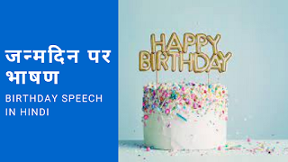 जन्मदिन पर भाषण Birthday Speech In Hindi