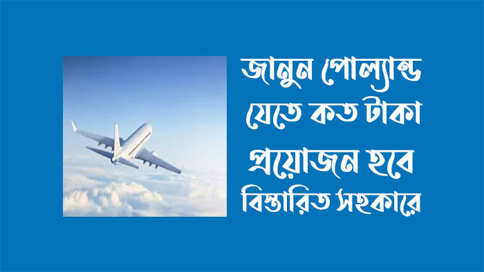 পোল্যান্ড যেতে কত টাকা লাগে - পোল্যান্ড কাজের বেতন কত ২০২৩