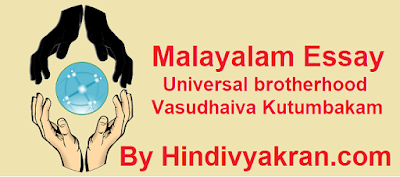 Malayalam Essay on, "Universal brotherhood", "Vasudhaiva Kutumbakam"