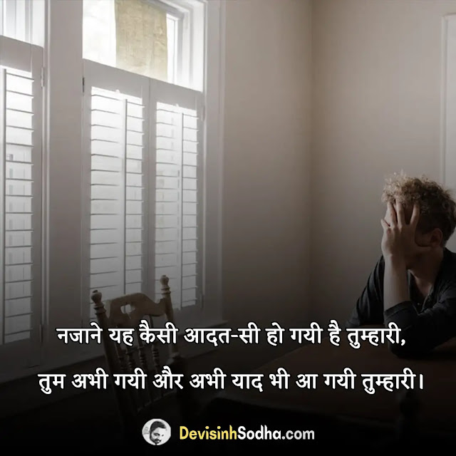 yaad shayari in hindi, yaad shayari urdu in hindi, याद शायरी इन हिंदी फॉर गर्लफ्रैंड, miss you shayari 2 line hindi, किसी को याद करने वाली शायरी, yaad shayari in hindi 2 line, तुम्हारी बहुत याद आती है शायरी, husband ki yaad shayari in hindi, याद भरी शायरी दो लाइन, बीते दिनों की याद शायरी, bahut yaad shayari, सनम की याद शायरी, अपने प्यार की याद में शायरी, दोस्त याद शायरी