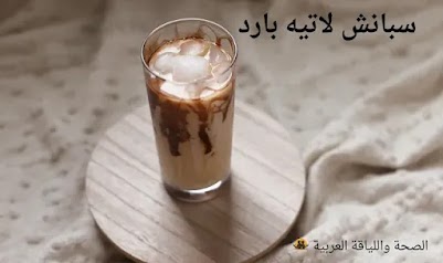 طريقة سبانش لاتيه بارد