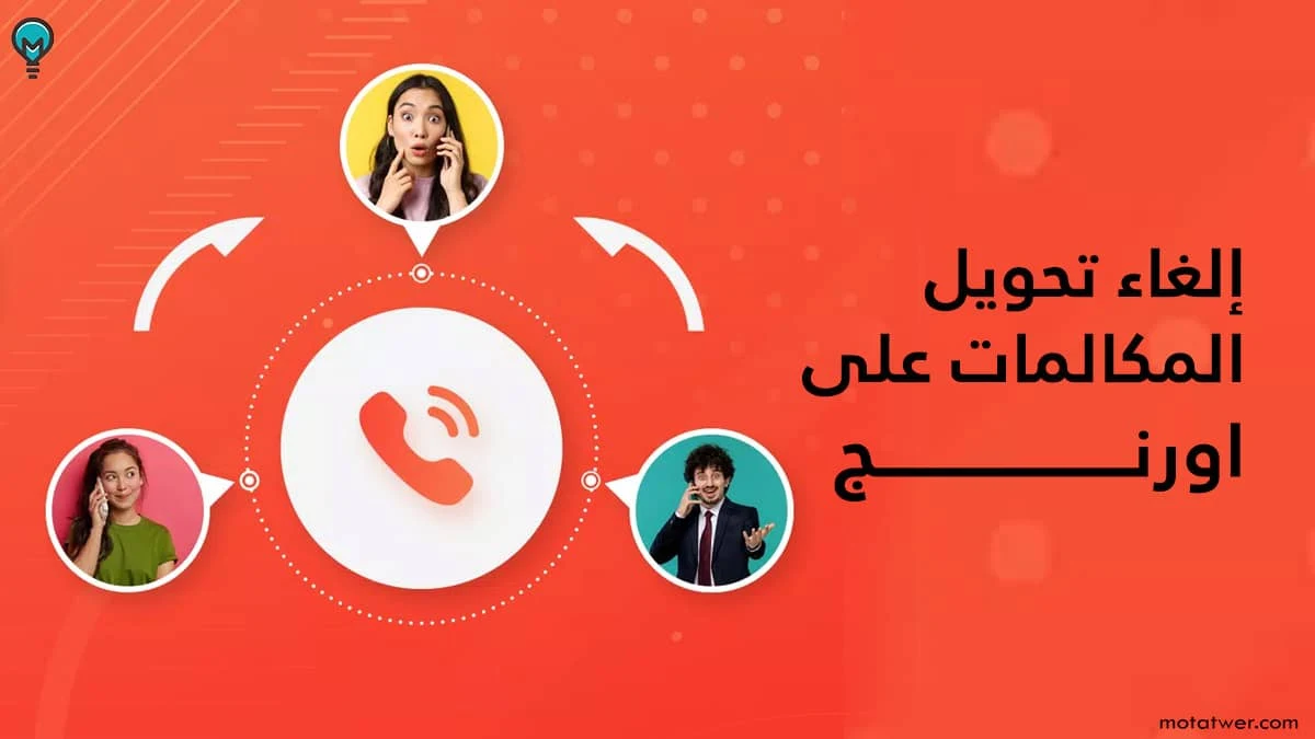 كود إلغاء تحويل المكالمات على اورنج