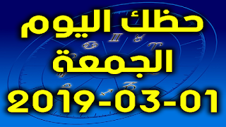 حظك اليوم الجمعة 01-03-2019 - Daily Horoscope