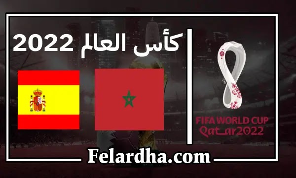 مشاهدة مباراة المغرب واسبانيا بث مباشر اليوم 2022-12-06 كأس العالم قطر 2022