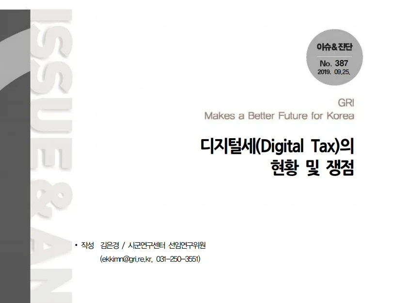 경기연구원, 디지털세(Digital Tax)의 현황 및 쟁점 보고서 발간